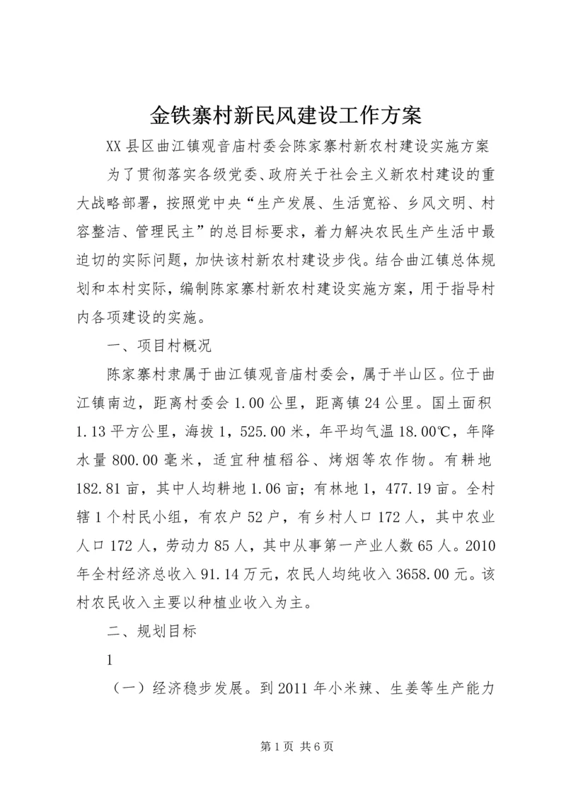 金铁寨村新民风建设工作方案 (3).docx