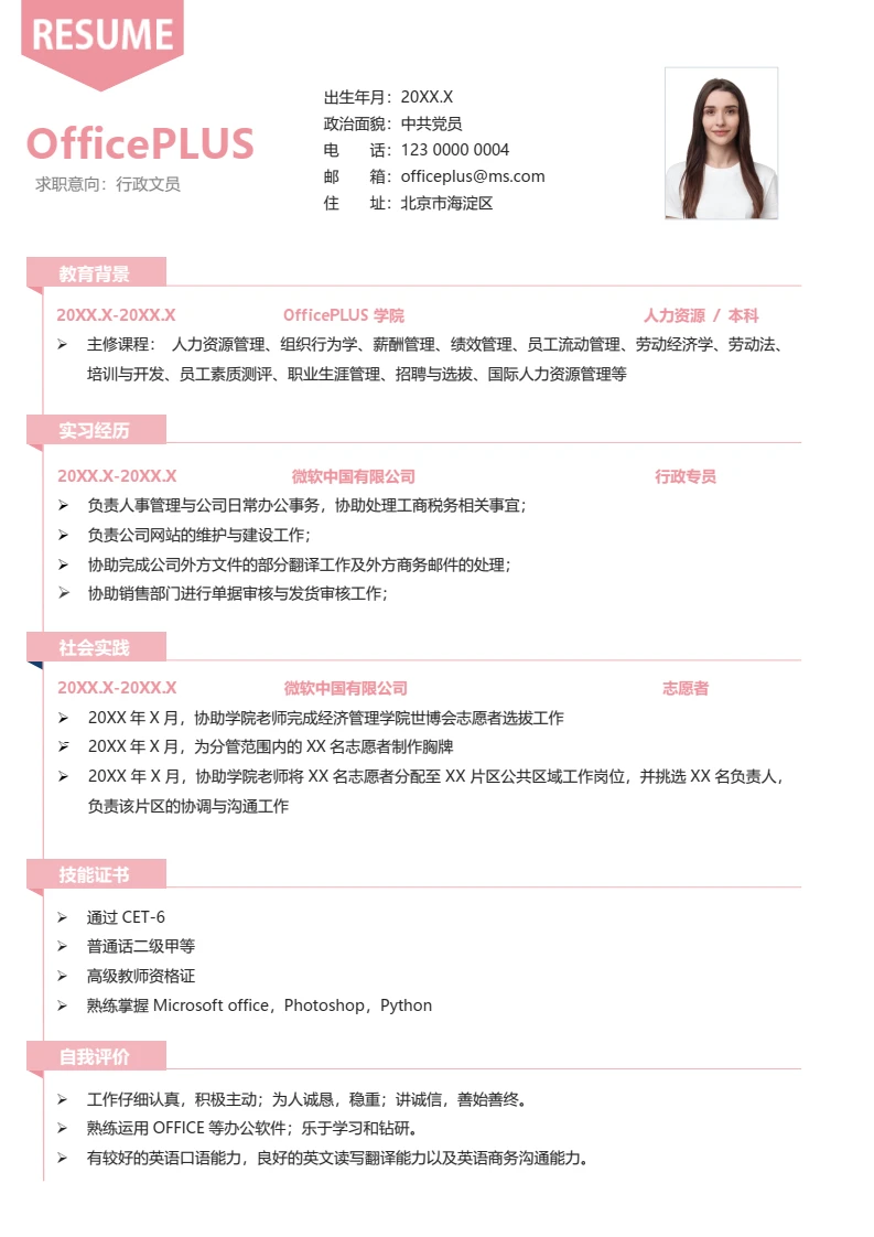 粉红色简约大学生行政专员校招简历