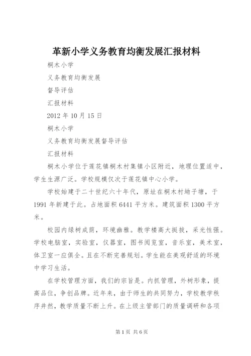革新小学义务教育均衡发展汇报材料 (4).docx
