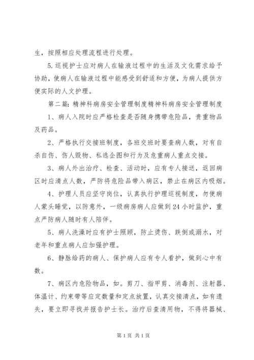 精神科病房安全管理制度[5篇材料].docx