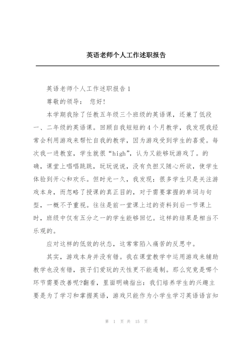 英语老师个人工作述职报告.docx