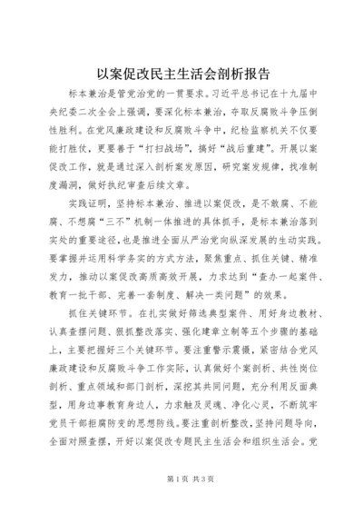 以案促改民主生活会剖析报告_3.docx