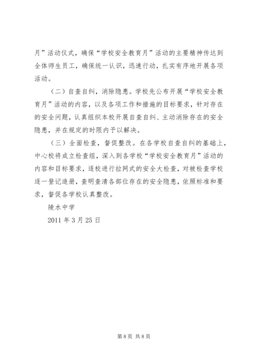 芦陵中学安全教育月活动方案 (2).docx