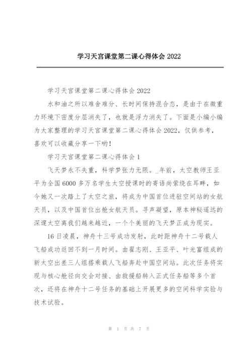 学习天宫课堂第二课心得体会2022.docx