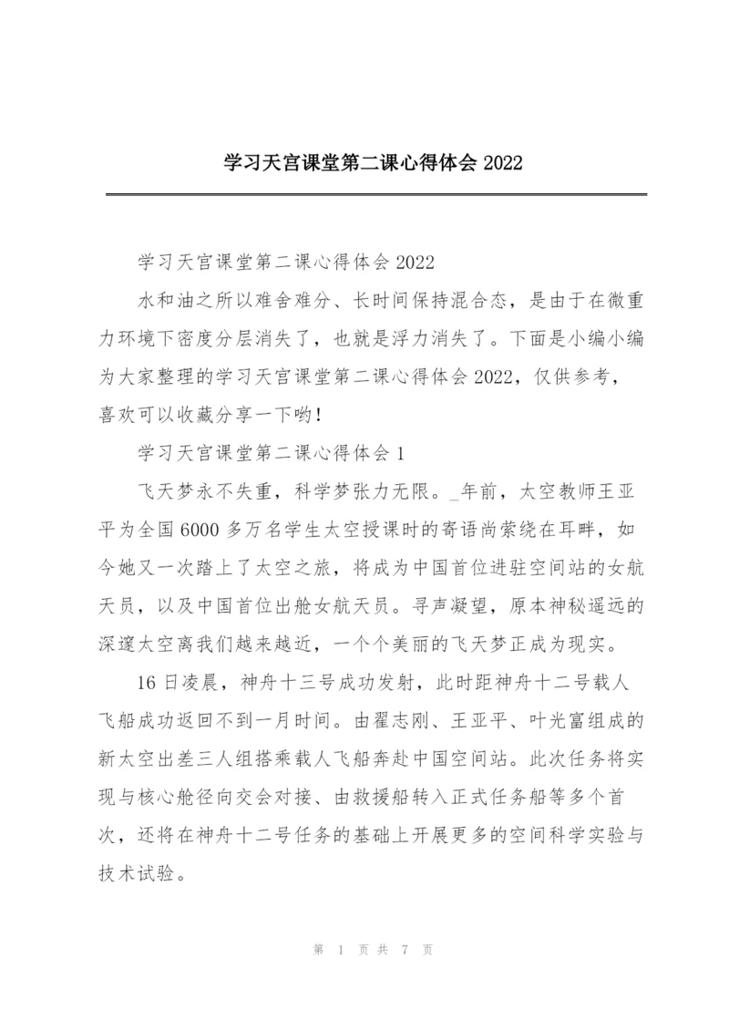 学习天宫课堂第二课心得体会2022.docx