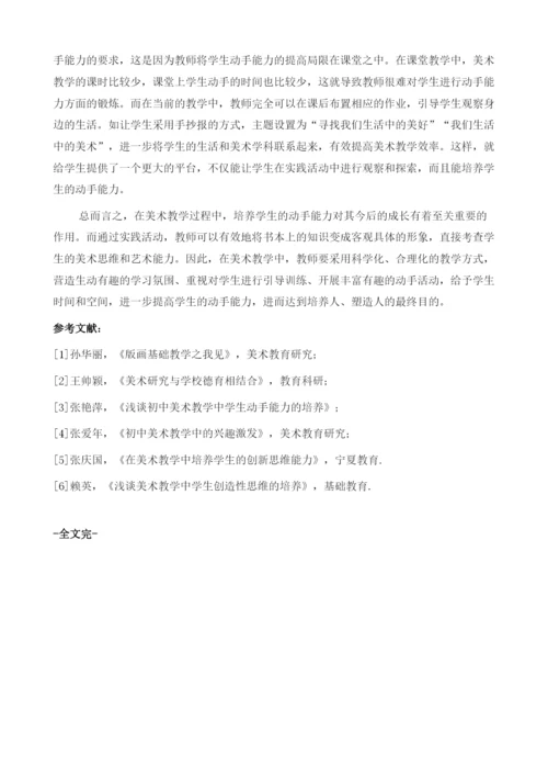 试论如何在美术教学中培养学生的动手能力.docx