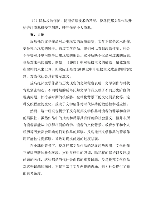 反乌托邦文学与历史现实的交织