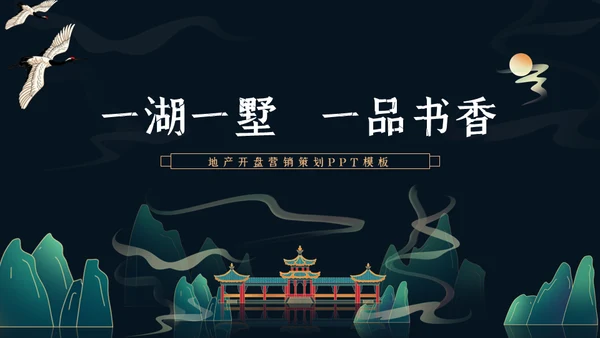 新中式地产营销策划通用PPT模板