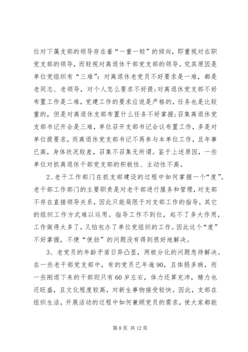 新形势下加强老干部党支部建设的调查研究 (2).docx
