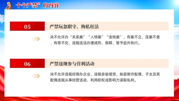 党建新时代政法干警十个严禁PPT模板