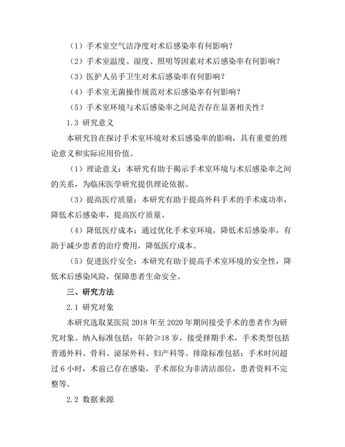 手术室环境对术后感染率的影响研究