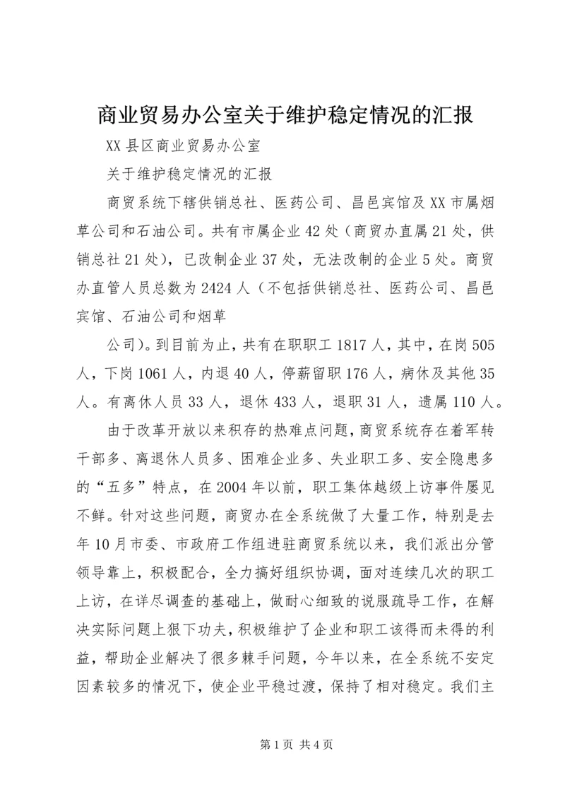 商业贸易办公室关于维护稳定情况的汇报 (4).docx