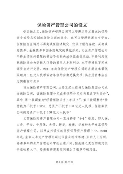 保险资产管理公司的设立_1.docx