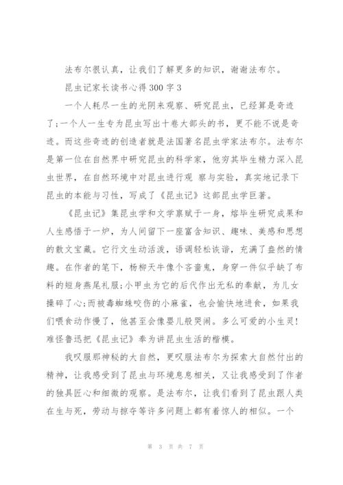 昆虫记家长读书心得300字左右5篇.docx