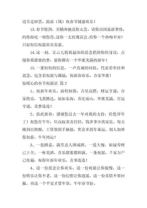 精选很暖心的春节祝福语锦集五篇