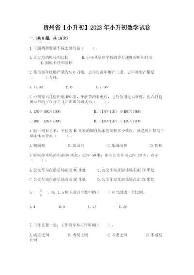 贵州省【小升初】2023年小升初数学试卷精品加答案.docx