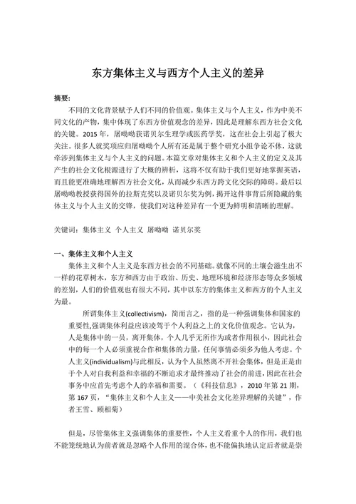 东方集体主义与西方个人主义的差异