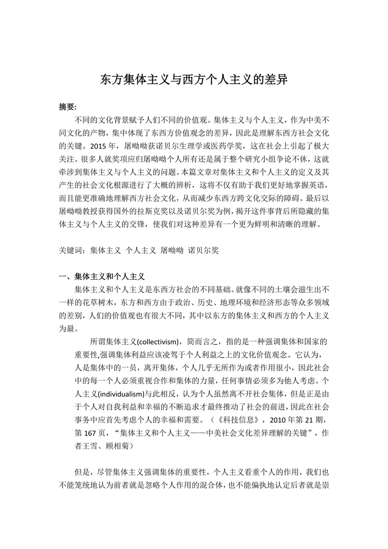 东方集体主义与西方个人主义的差异
