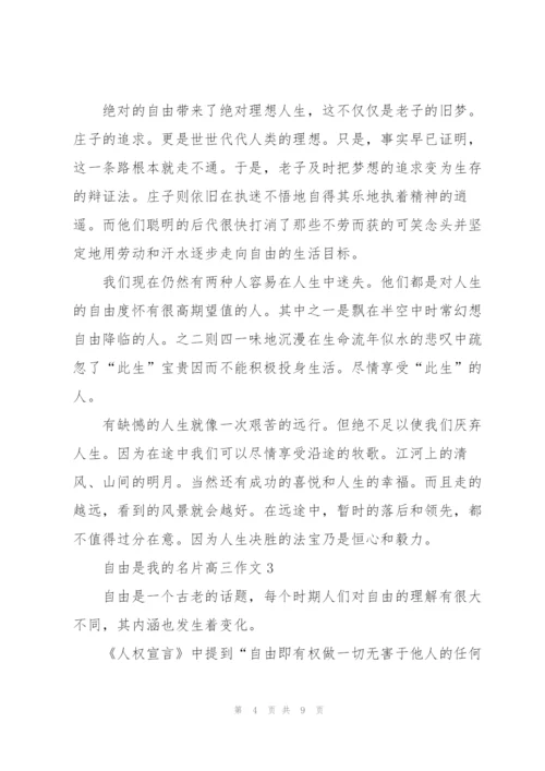 自由是我的名片高三作文5篇.docx