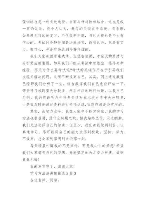 学习方法演讲稿精选五篇.docx