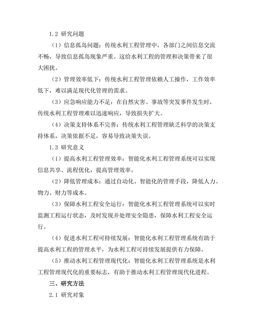 智能化水利工程管理系统的设计与实现