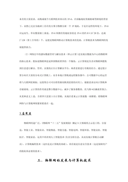 物联网与计算机技术.docx