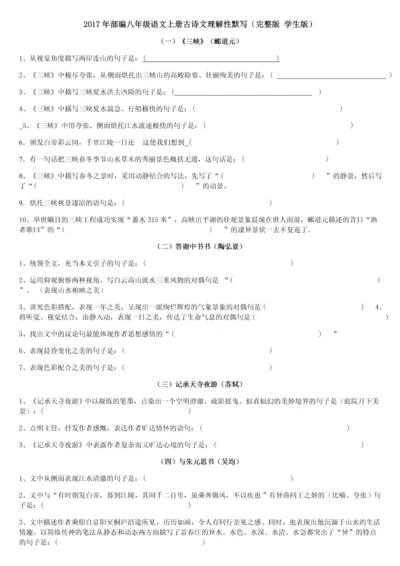2017年部编新人教版八年级上册古诗文理解性默写(完整版).docx