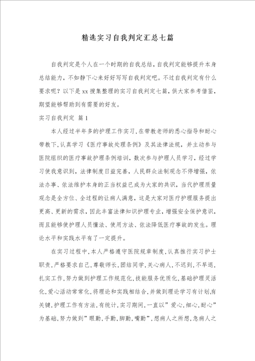 2021年精选实习自我判定汇总七篇