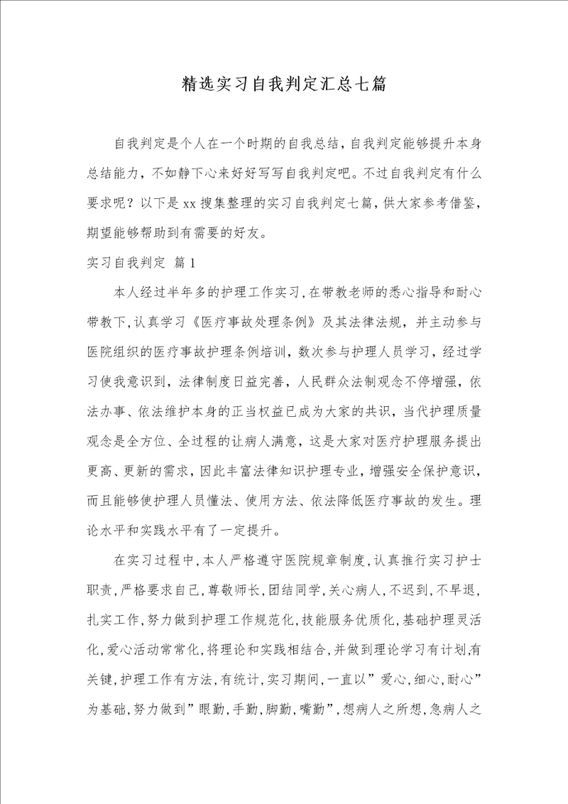 2021年精选实习自我判定汇总七篇