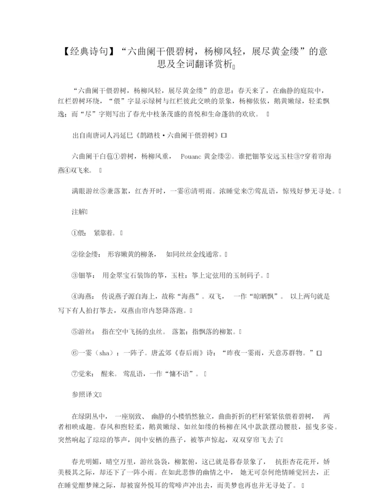 【经典诗句】“六曲阑干偎碧树,杨柳风轻,展尽黄金缕”的意思及全词翻译赏析.docx