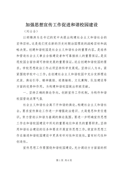 加强思想宣传工作促进和谐校园建设 (5).docx