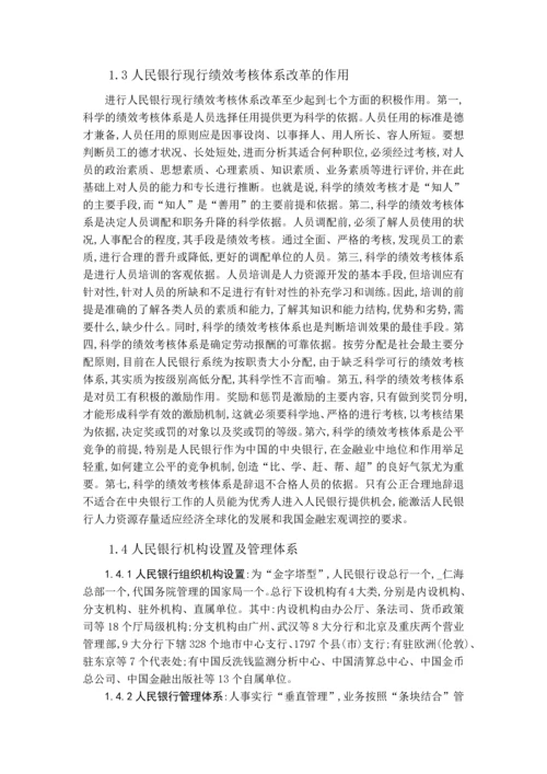 浅谈人民银行员工的绩效管理——以中国人民银行东光县支行为例--毕业论文.docx