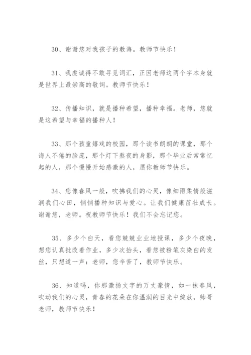 感恩老师最暖心一段话学生感谢老师的话 简短优美 教师节祝福语.docx