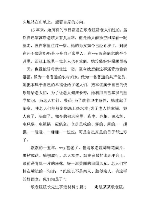 敬老院院长先进事迹材料3篇