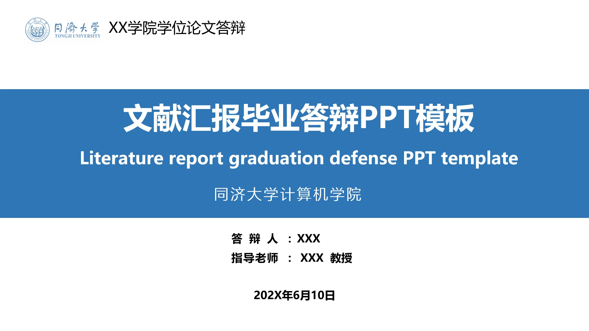 同济大学文献汇报毕业答辩通用PPT模版