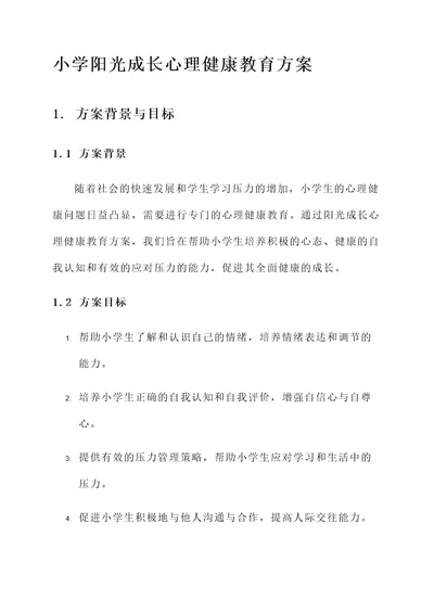 小学阳光成长心理健康教育方案