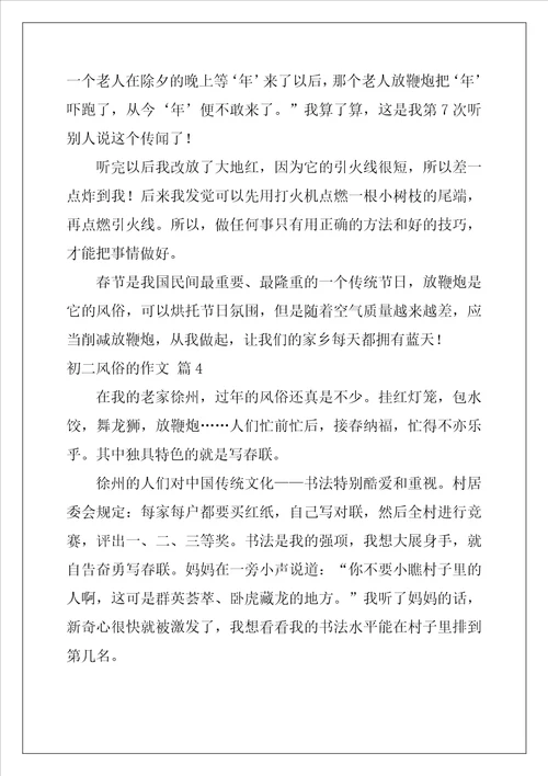 2022年初二风俗的作文锦集十篇