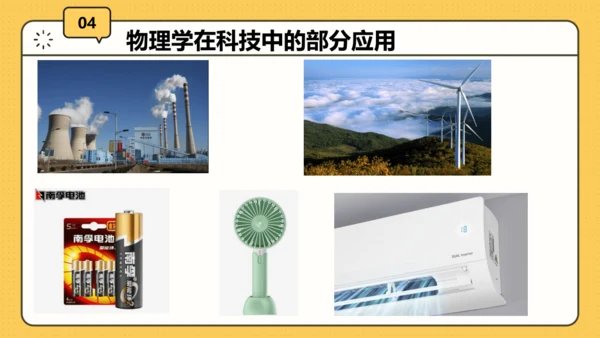 【开学第一课】致同学们——科学探索之旅 课件（20页）--初中物理八年级上册
