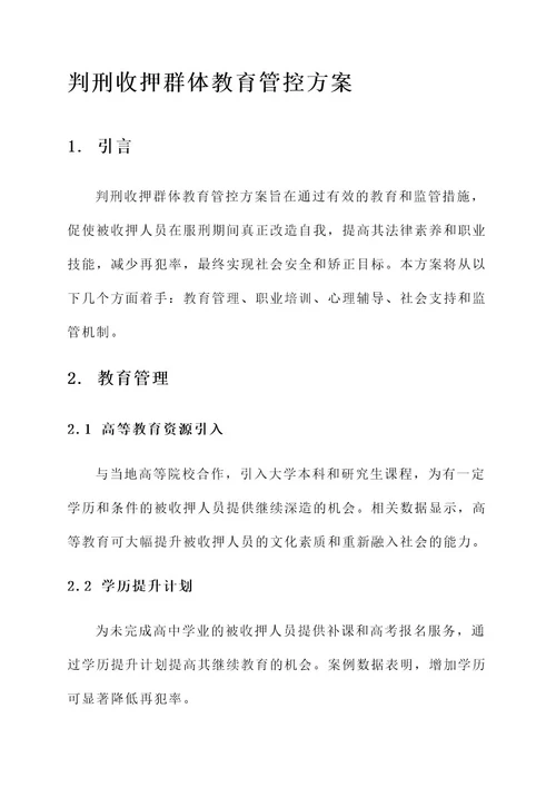 判刑收押群体教育管控方案