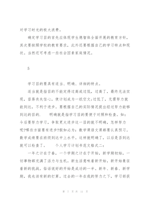 个人学习计划书范文格式3篇.docx