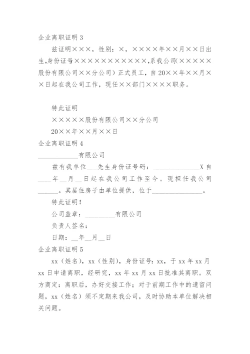 企业离职证明.docx