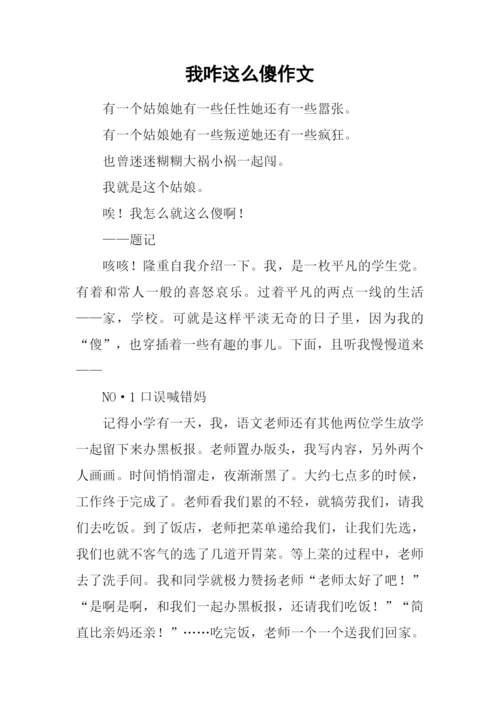 我咋这么傻作文.docx
