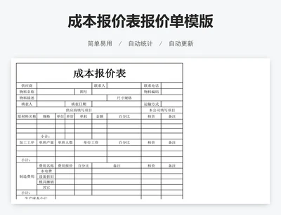 成本报价表报价单模版