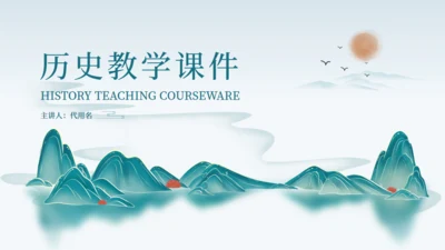 历史教学课件青山绿水通用PPT模板