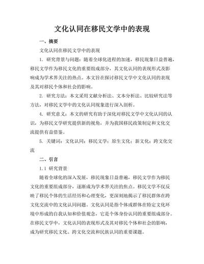 文化认同在移民文学中的表现