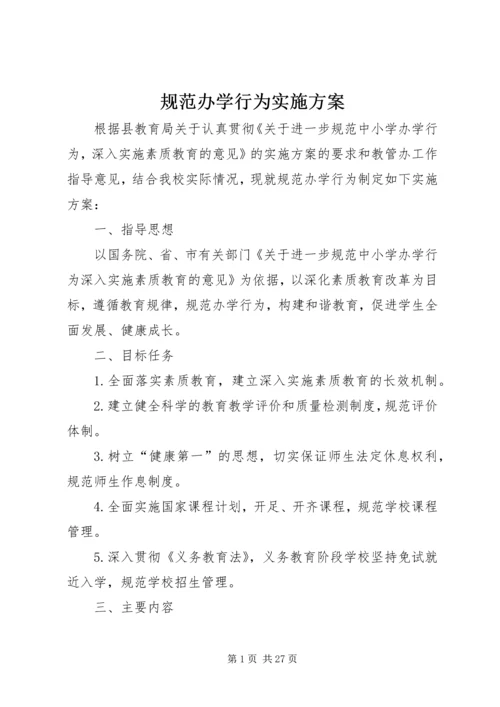 规范办学行为实施方案 (5).docx