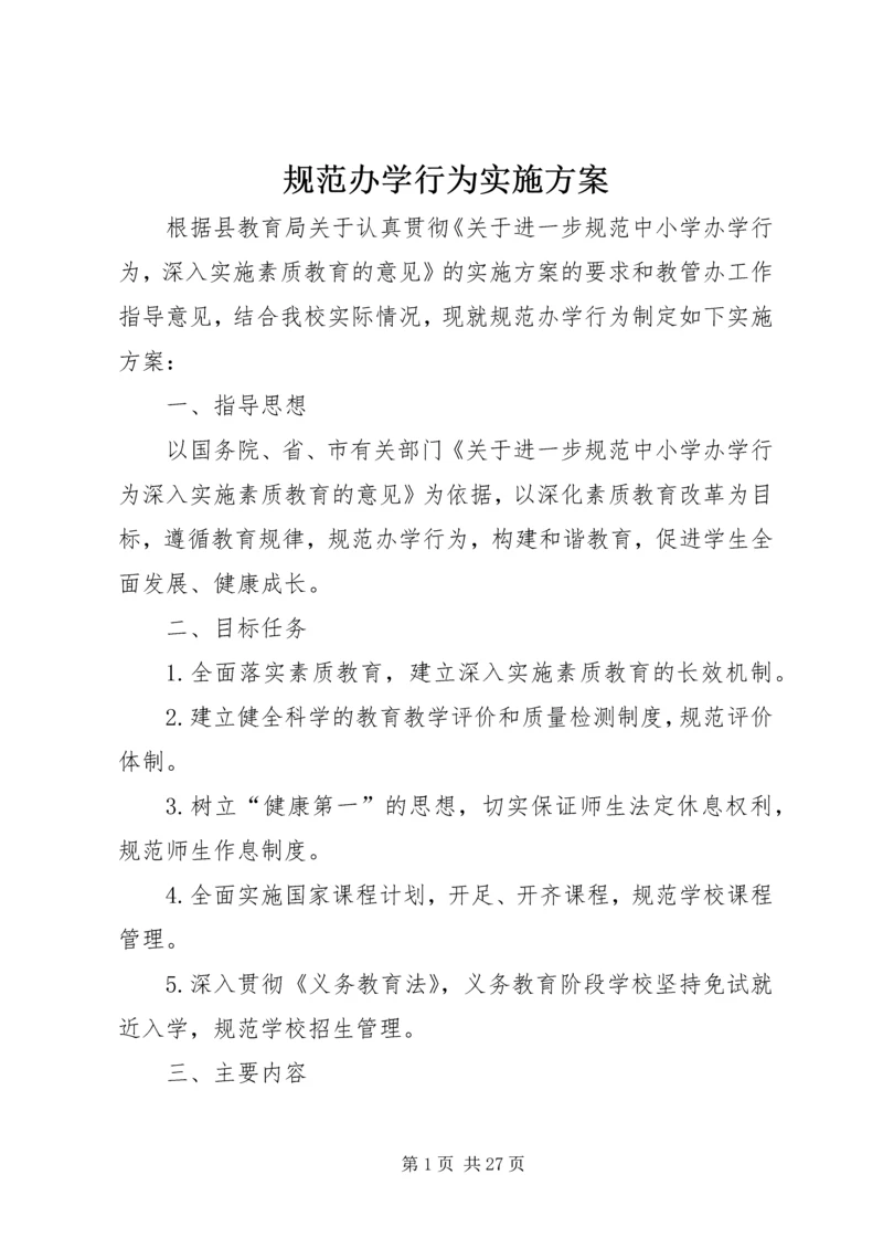 规范办学行为实施方案 (5).docx