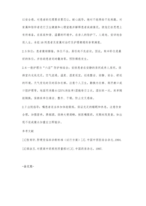 中西医结合治疗肝硬化腹水的护理.docx