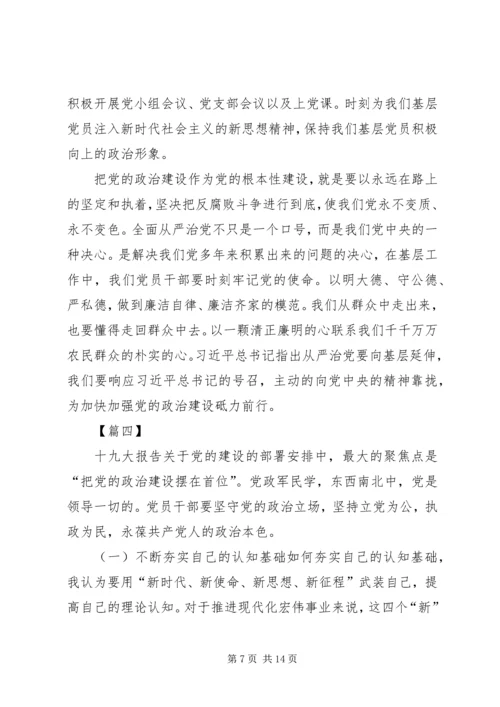学习《关于加强党的政治建设的意见》心得体会八篇.docx