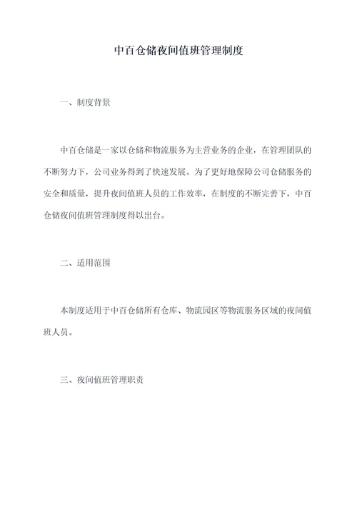 中百仓储夜间值班管理制度